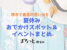 【堺市】2025年夏休みのおでかけスポット＆イベント情報まとめ！今年の予定はコレで決まり！